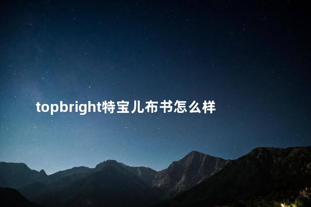 topbright特宝儿布书怎么样 布书有必要买吗